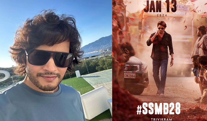 SSMB 28: అమరావతి వరకూ వెళ్ళట్లేదు… గుంటూరు దగ్గరే ఆగిపోతున్నారు