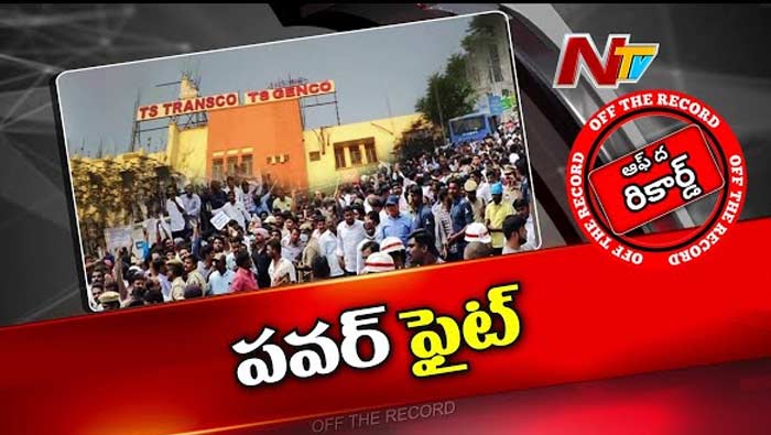 Off The Record: తెలంగాణ విద్యుత్ సంస్థలో గొడవలు..! పీఆర్సీ, సమ్మె చిచ్చు పెట్టిందా ?