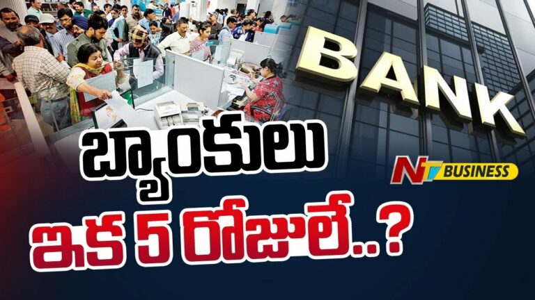Bank Working Days: బ్యాంకులు.. ఇక 5 రోజులే? అన్ని శనివారాలు, ఆదివారాలు కూడా సెలవే?