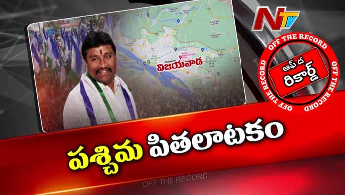 Off The Record : వెల్లంపల్లి సీటు కింద సెగలు..ఈసారి టికెట్ రావడం కష్టమేనా ?