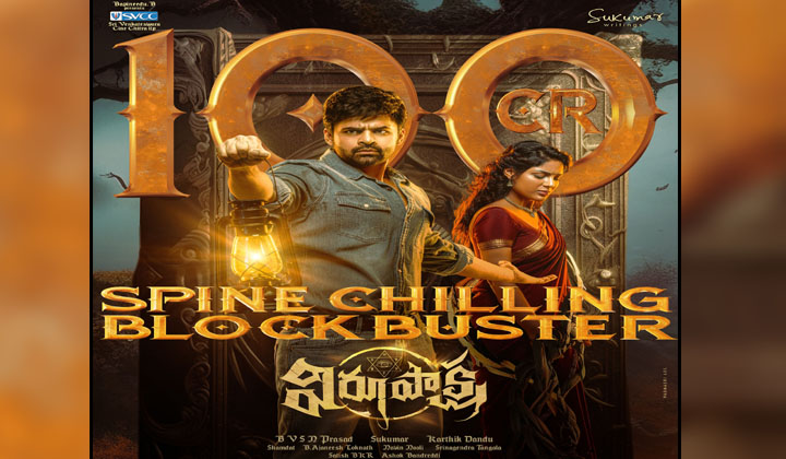 Virupaksha: మెగా మేనల్లుడు వంద కోట్లు కొట్టాడు కానీ…