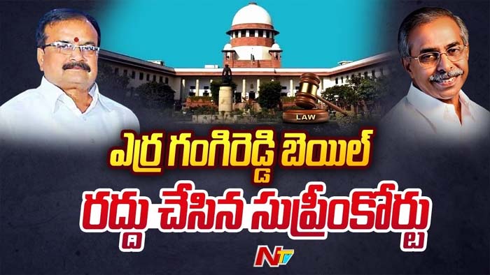 YS Viveka Case: ఎర్ర గంగిరెడ్డికి షాక్.. హైకోర్టు ఆదేశాలను కొట్టేసిన ఉన్నత న్యాయస్థానం