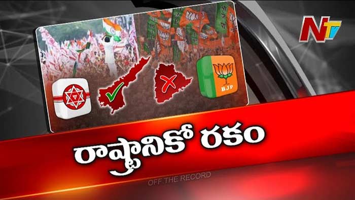Off The Record: తెలంగాణలో పవన్‌ని బీజేపీ పూచికపుల్లతో సమానంగా చూస్తోందా.?