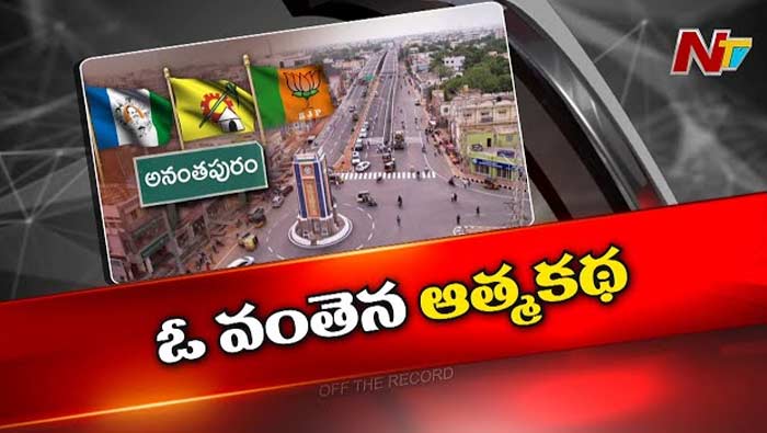 Off The Record: టీడీపీ, వైసీపీ మధ్య క్రెడిట్‌ వార్‌.. . క్లాక్ టవర్ ఫ్లై ఓవర్ మా వల్లే..!