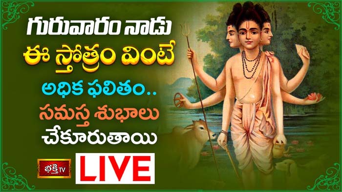 Dattatreya Stotram: ఈ స్తోత్రం వింటే సమస్త శుభాలు చేకూరుతాయి