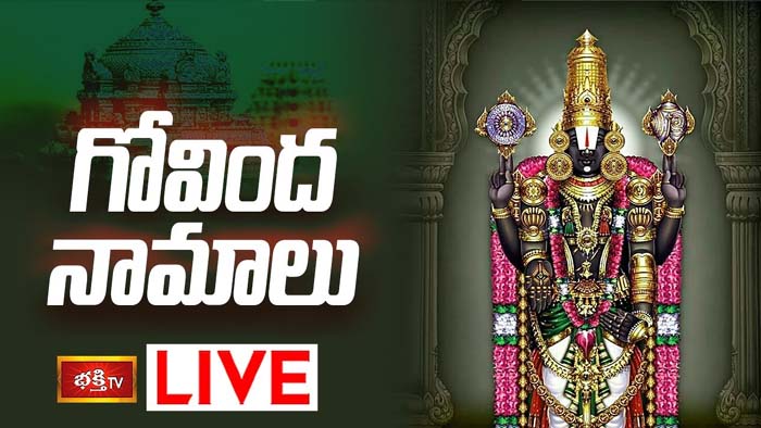 Govinda Namalu: గోవింద నామాలు వింటే మనసులోని కోరికలన్నీ నెరవేరుతాయి