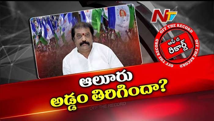 Off The Record: ఆ మంత్రికి ఈసారి టికెట్‌ డౌటేనా..?