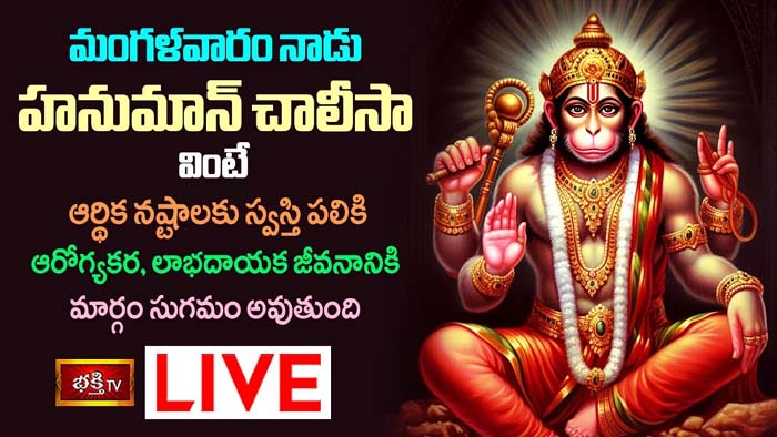 Hanuman Chalisa: హనుమాన్ చాలీసా వింటే ఆర్థిక నష్టాలకు స్వస్తి పలకవచ్చు