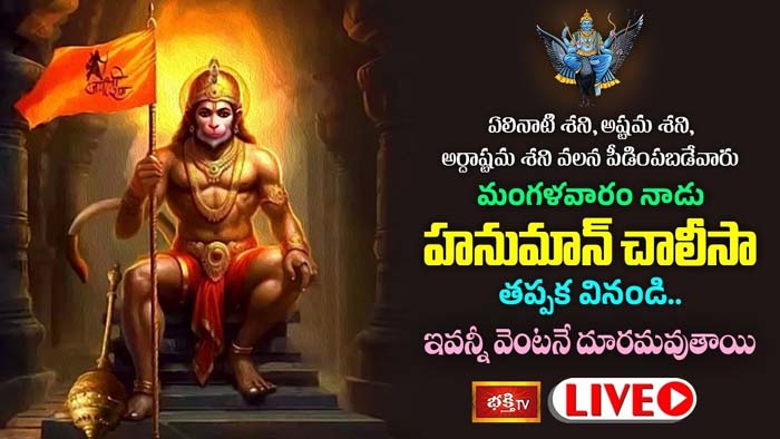 Hanuman Chalisa:  ఏలినాటి శని నుంచి విముక్తి కోసం హనుమాన్ చాలీసా వినండి