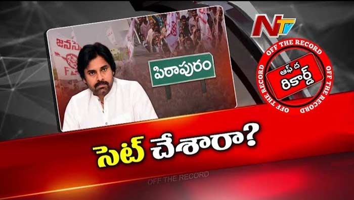 Off The Record: పవన్‌ పిఠాపురం నుంచి పోటీ చేయబోతున్నారా..?
