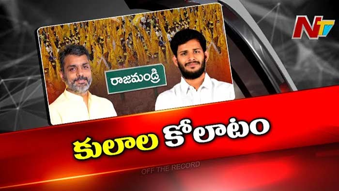 Off The Record: రాజమండ్రి టీడీపీ ఎంపీ టికెట్ ఎవరికి..? సీన్‌ మారిందా?