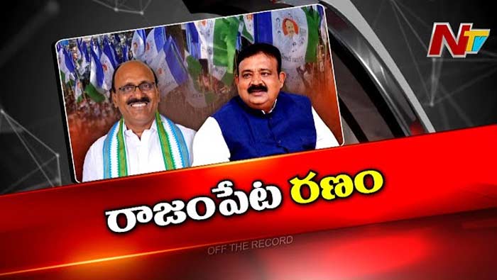 Off The Record: రాజంపేట వైసీపీలో ఆధిపత్య పోరు