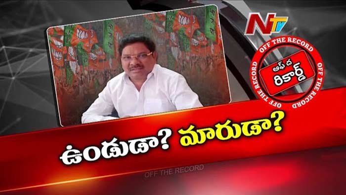 Off The Record: ఆ ఎంపీ బీజేపీలో ఉంటారా..? బండి సంజయ్‌ టూర్‌కు డుమ్మా