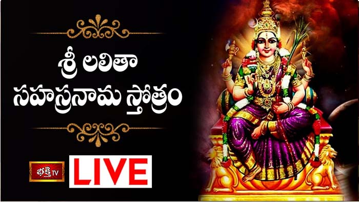 Sri Lalitha Sahasranama Stotram: శ్రీ లలితా సహస్రనామ స్తోత్రం