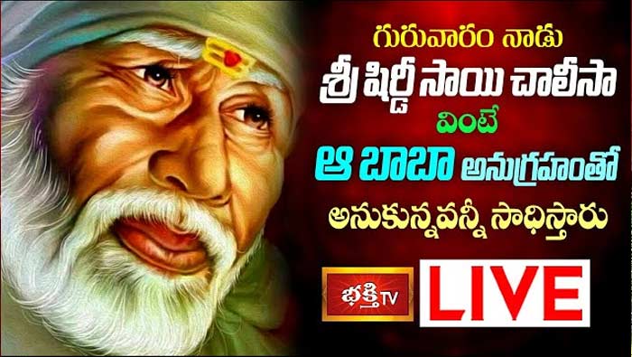 Sri Shirdi Sai Chalisa: నేడు శ్రీ షిర్డీ సాయి చాలీసా వింటే ఆ బాబా అనుగ్రహంతో అనుకున్నవన్నీ సాధిస్తారు