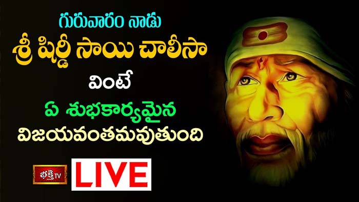 Sri Sai Chalisa: శ్రీ షిర్డీ సాయి చాలీసా వింటే ఏ శుభకార్యమైన విజయవంతమవుతుంది