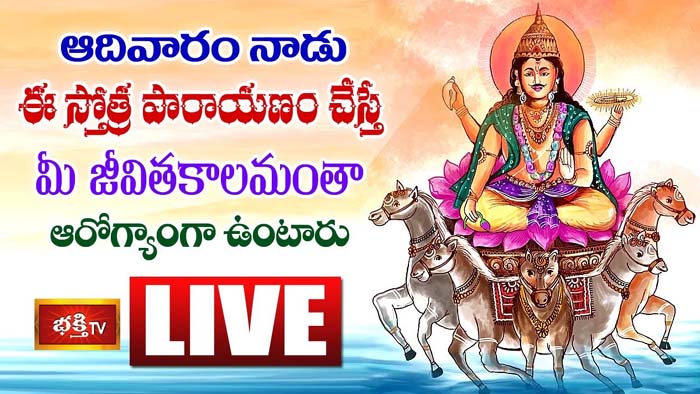 Bhakthi TV Live: ఆదివారం నాడు ఈ స్తోత్ర పారాయణం చేస్తే ఆరోగ్యాంగా ఉంటారు