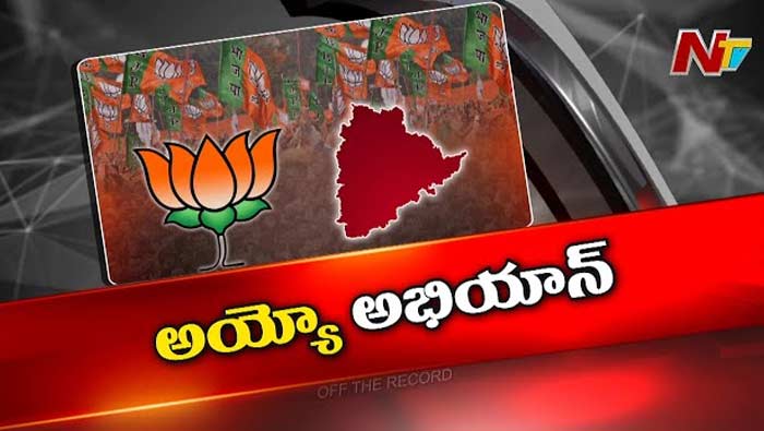Off The Record: కేంద్ర నాయకత్వం టాస్క్‌ను టి.బీజేపీ లైట్‌ తీసుకుందా..?