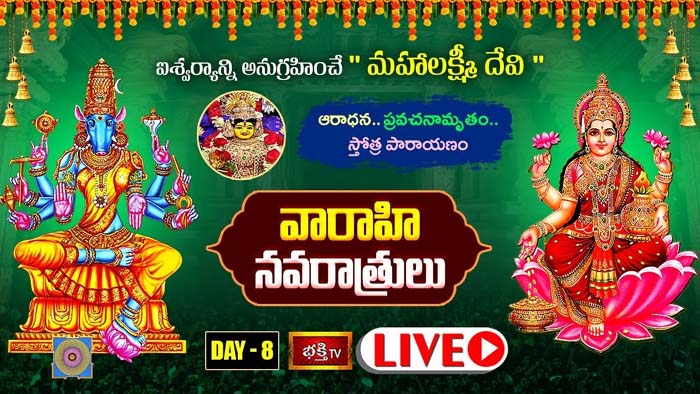Varahi Navaratri: ఐశ్వర్యాన్ని అనుగ్రహించే “మహాలక్ష్మీ దేవి” ఆరాధన