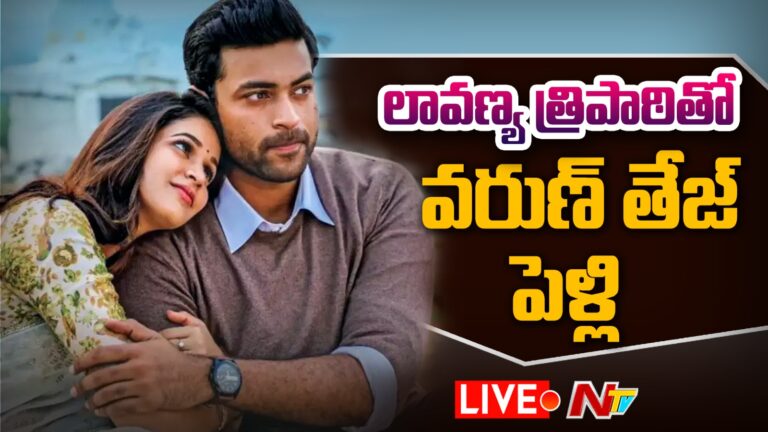 Lavanya Tripati -Varun Tej : వరుణ్ తేజ్-లావణ్య త్రిపాఠి ఎంగేజ్మెంట్?