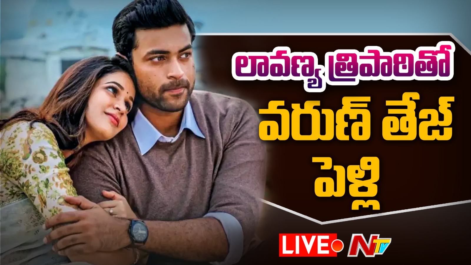 Lavanya Tripati -Varun Tej : వరుణ్ తేజ్-లావణ్య త్రిపాఠి ఎంగేజ్మెంట్?