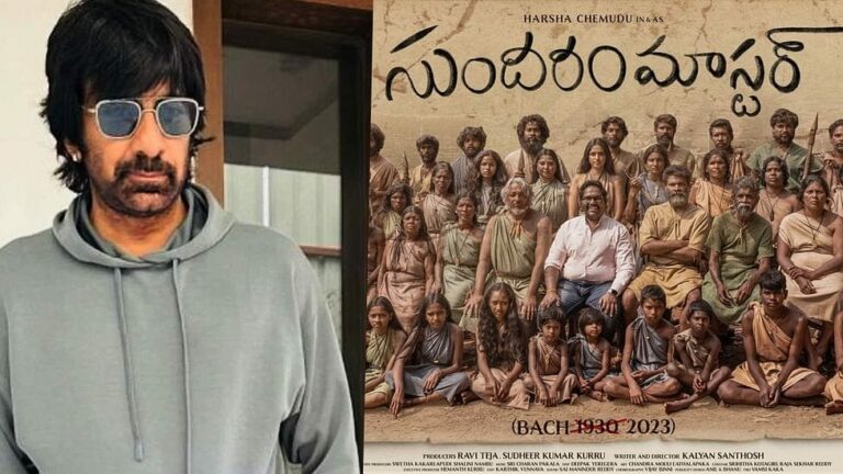 Sundaram Master : రవితేజ నిర్మించిన సుందరం మాస్టర్ మూవీ ఫస్ట్ లుక్ విడుదల..