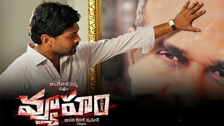 RGV Vyooham Teaser : ప్రస్తుత ఏపీ రాజకీయాలను వేడెక్కించేలా వ్యూహం టీజర్..