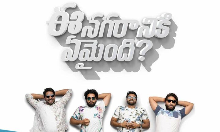 Ee Nagaraniki Emaindi: రీ రిలీజ్ లో సరికొత్త ట్రెండ్ సెట్ చేస్తుంది గా..