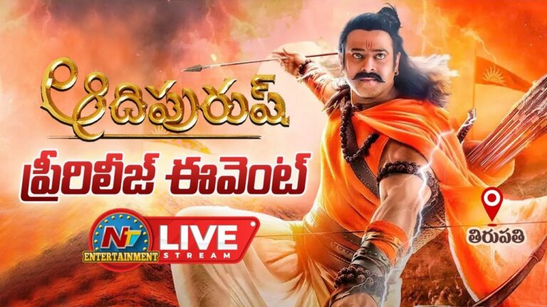 Adipurush Pre Release Event Live Updates : ప్రభాస్‌ ఫ్యాన్స్‌తో కిక్కిరిసిన తారకరామ స్టేడియం