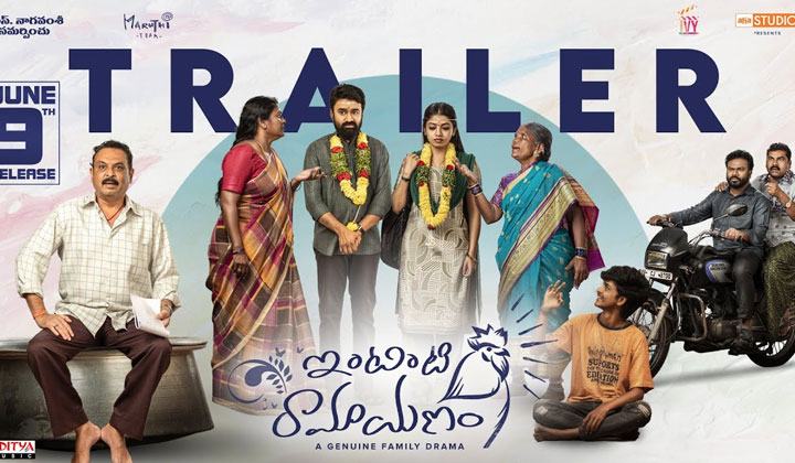 Intinti Ramayanam Trailer: పెళ్ళాం ఊరెళ్లిందని మందేస్తే.. మొత్తం ఊడ్చేశారుగా
