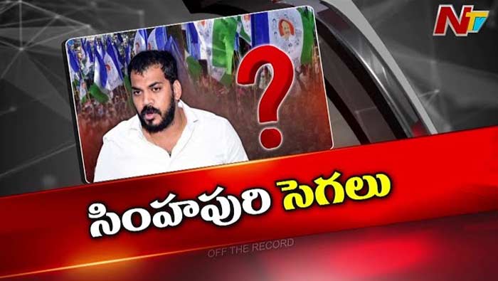 Off The Record: నెల్లూరు సిటీ రాజకీయం సెగలు రేపుతోందా? ఆ ప్రచారం వెనక మతలబు ఏంటి?