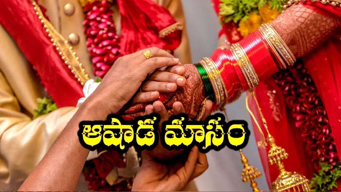 Ashada Masam 2023: ఆషాడ మాసం.. కొత్త జంటలు, అత్తాకోడళ్లు అస్సలు కలవకూడదు ఎందుకు?