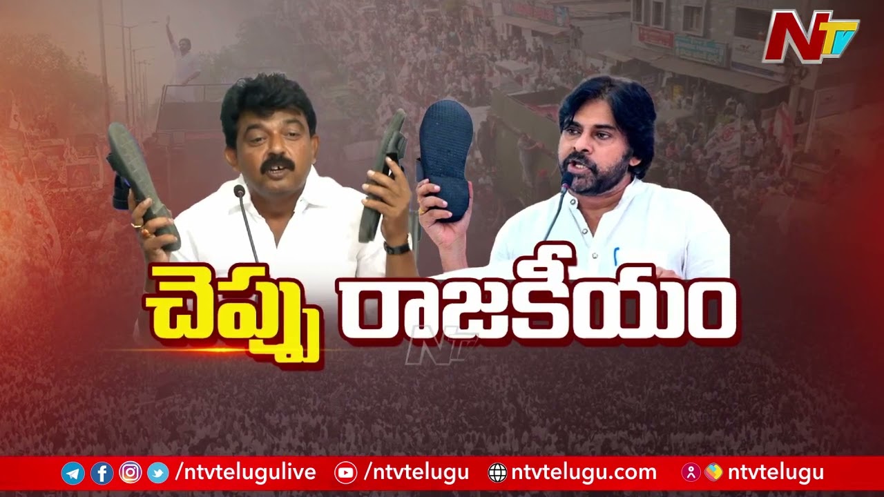 Video : Perni Nani vs Pawan Kalyan – చెప్పు రాజకీయం