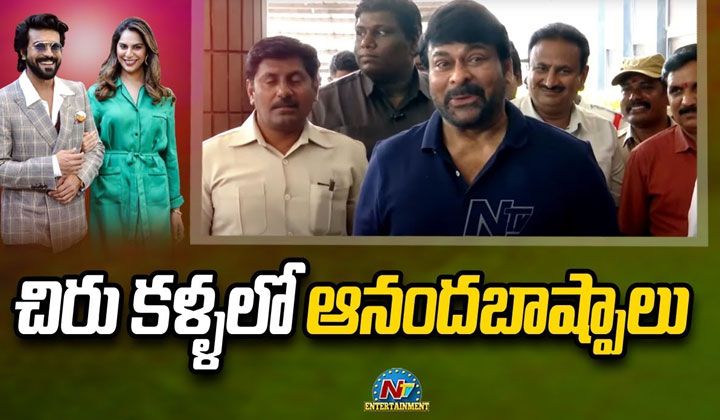 Mega Princess:  పాప జాతకం అద్భుతం.. మనవరాలిపై మెగాస్టార్ ఇంట్రెస్టింగ్ కామెంట్స్!