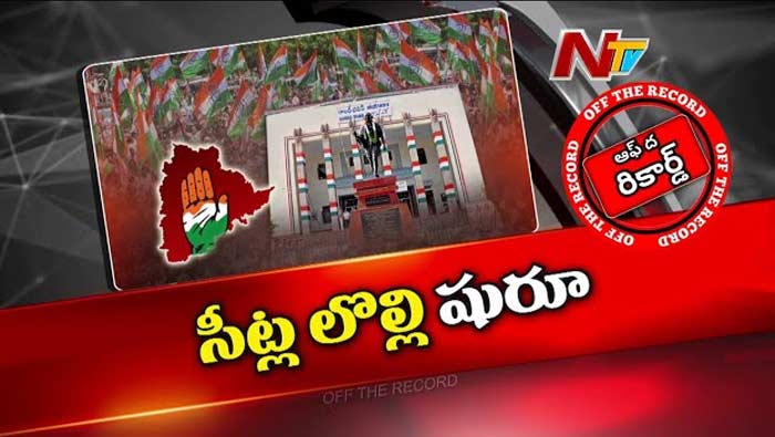 Off The Record: తెలంగాణ కాంగ్రెస్‌లో సీట్ల లొల్లి షురూ..? ఇంతకీ వారికి టికెట్లు వస్తాయా..?