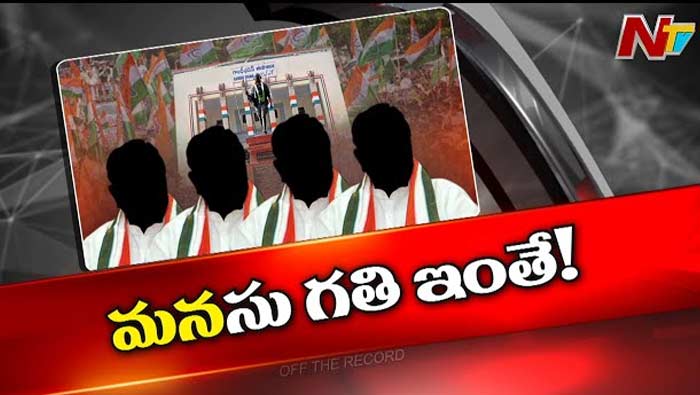 Off The Record: టీ-కాంగ్రెస్‌లో ఆ నాయకులంతా తీవ్ర ఆవేదనతో ఉన్నారా.?