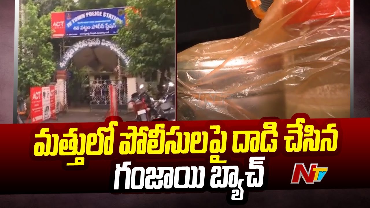 VIDEO : మత్తులో పోలీసులపై దాడి చేసిన గంజాయి బ్యాచ్