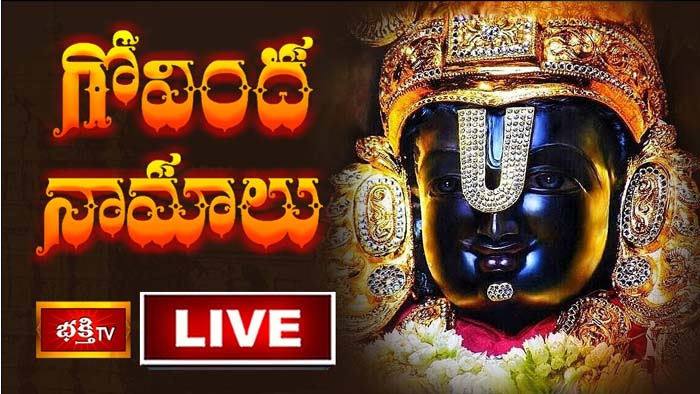 Govinda Namalu: గోవింద నామాలు