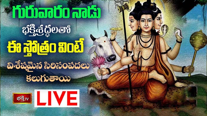 Thursday Stotra: గురువారం భక్తిశ్రద్ధలతో ఈ స్తోత్రం వింటే సిరిసంపదలు కలుగుతాయి