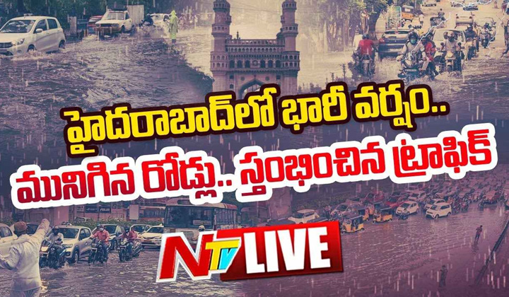 Hyderabad Rains: హైదరాబాద్లో కుండపోత వర్షం.. బయటకు రావొద్దని హెచ్చరికలు!