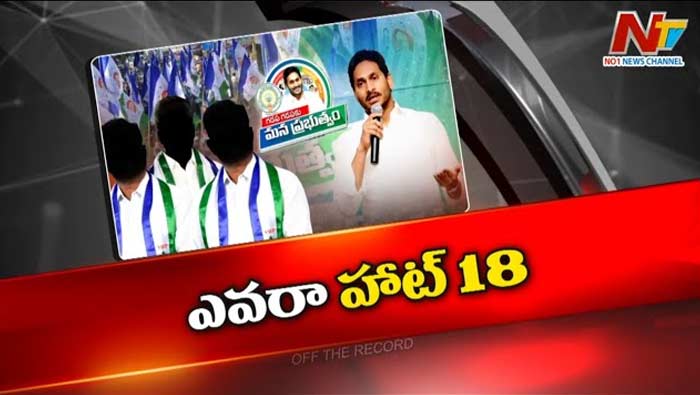 Off The Record: సీఎం జగన్‌ చెప్పిన ఆ 18 మంది ఎవరు..? హిట్ లిస్ట్‌లో ఉన్నట్టేనా?