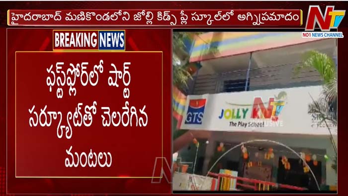 Manikonda: జొల్లి కిడ్స్ ప్లే స్కూల్‌లో అగ్ని ప్రమాదం.. ఏసీ కారణంగానే ప్రమాదం..?