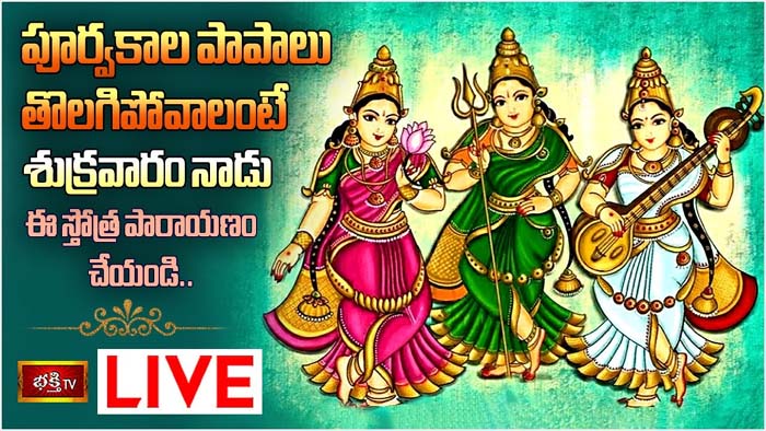 Most Powerful Mantra: శుక్రవారం ఈ స్తోత్ర పారాయణం చేస్తే పూర్వకాల పాపాలు తొలగిపోతాయి