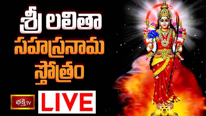 Sri Lalitha Sahasranama Stotram: లలితా సహస్రనామ స్తోత్రం