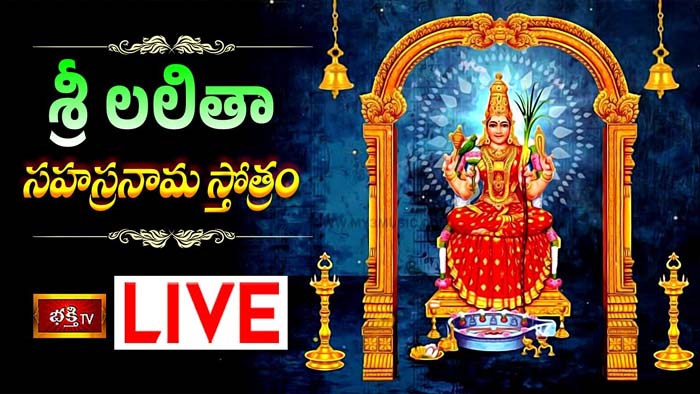 Sri Lalitha Sahasranama Stotram:  శ్రీ లలితా సహస్రనామ స్తోత్రం