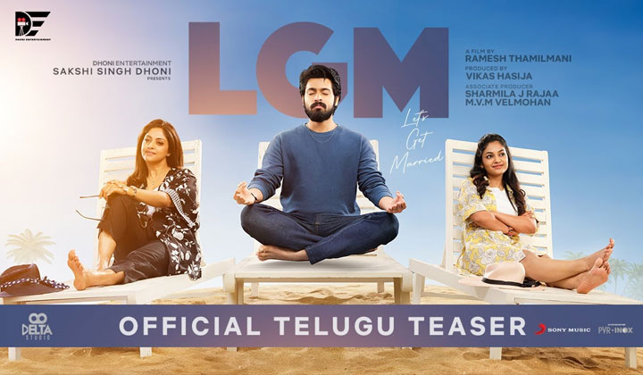LGM Teaser: ధోని ప్రొడక్షన్ హౌస్ లో మొదటి సినిమా.. టీజర్ అదిరిపోయింది