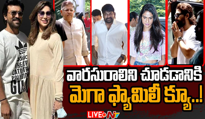 Mega Family: వారసురాలిని చూడడానికి క్యూ కట్టిన మెగా ఫ్యామిలీ