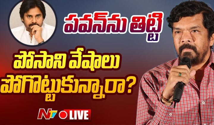 Posani Krishna Murali: పవన్ కళ్యాణ్ నా కెరీర్ పోగొట్టాడు.. నాకొచ్చిన నష్టమేంటి
