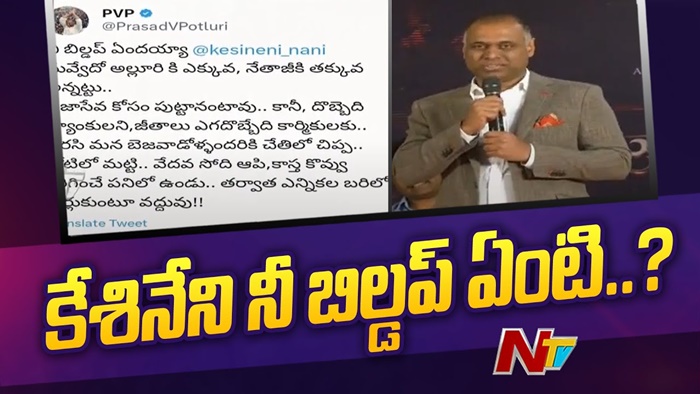 PVP Tweets: నీ బిల్డప్‌ ఏందయ్యా కేశినేని నాని.. అల్లూరికి ఎక్కువ, నేతాజీకి తక్కువ అనుకుంటున్నావా..