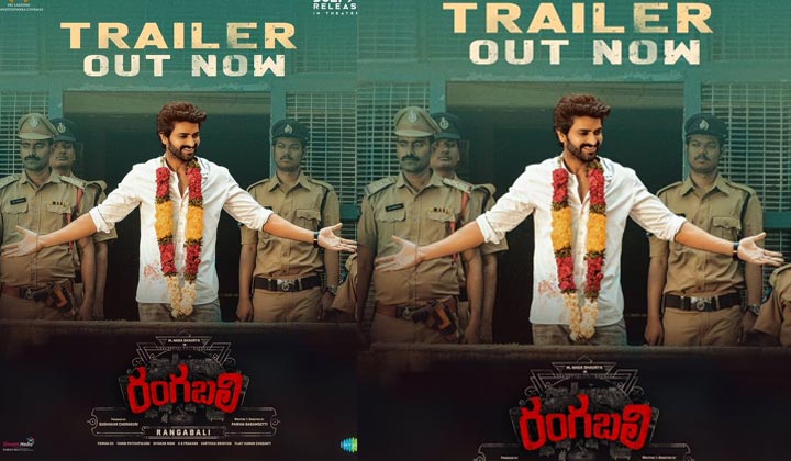 Rangabali Trailer: బయట ఊరిలో బానిసలా బతికినా.. సొంత ఊరిలో సింహంలా బతకాలి